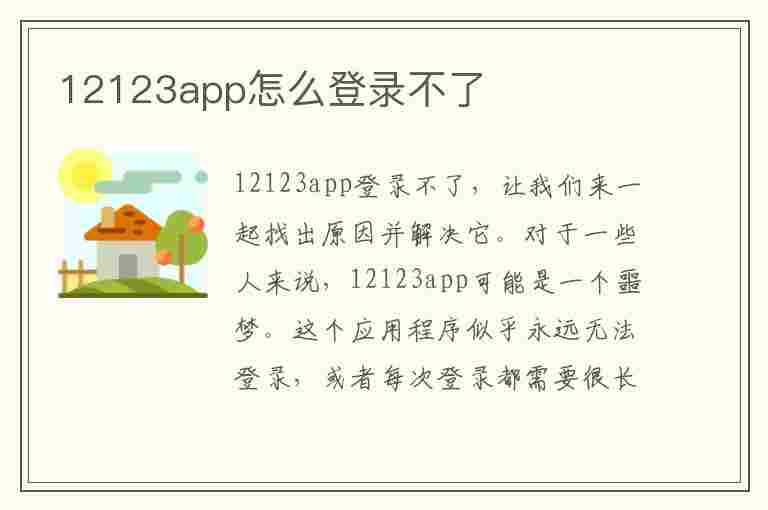 12123app怎么登录不了(12123app怎么登录不了显示服务异常)