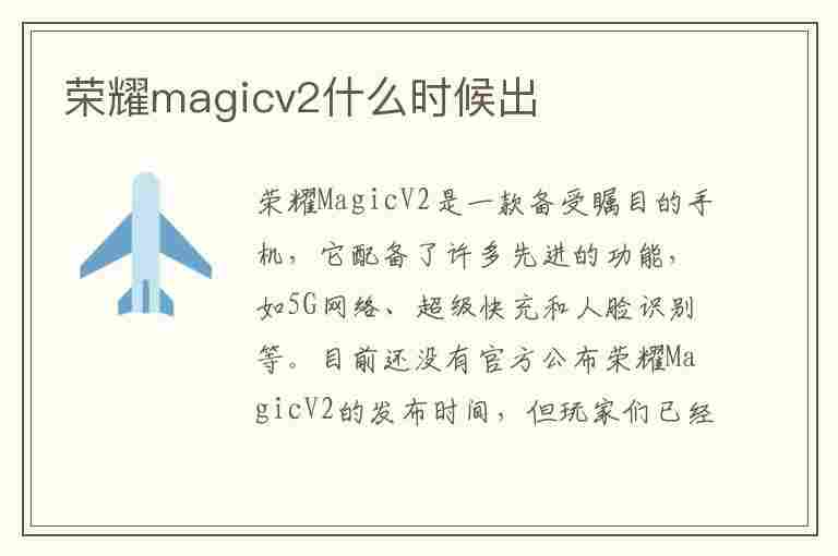 荣耀magicv2什么时候出