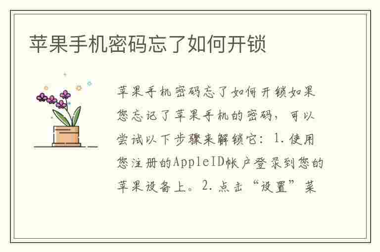 苹果手机密码忘了如何开锁(苹果手机密码忘了如何开锁是苹果手机)