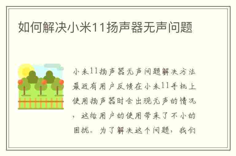 如何解决小米11扬声器无声问题