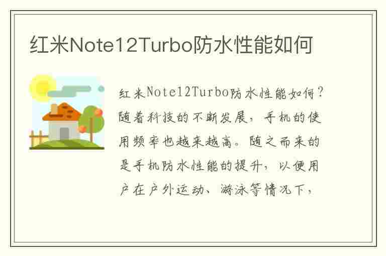 红米Note12Turbo防水性能如何