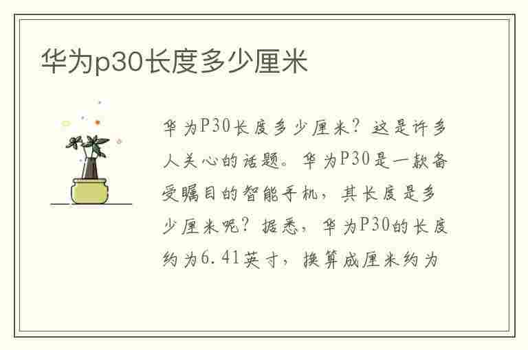 华为p30长度多少厘米(华为p30参数)