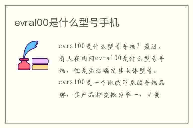 evral00是什么型号手机(evral00是什么型号手机多少钱)