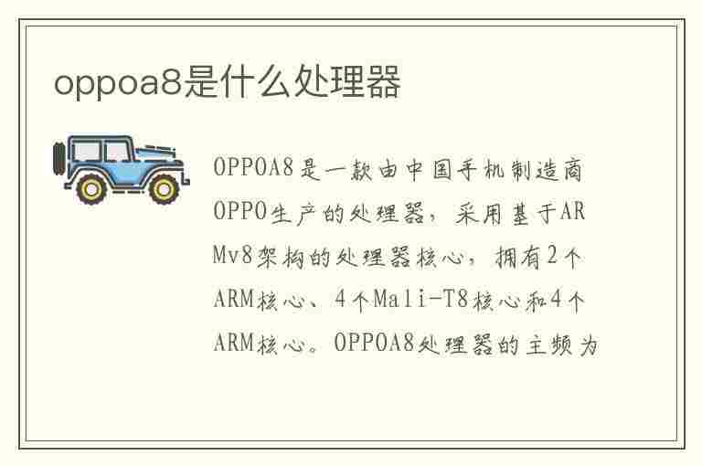 oppoa8是什么处理器(oppoa8处理器)