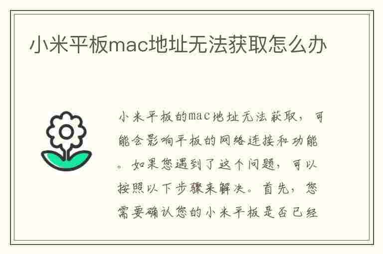 小米平板mac地址无法获取怎么办