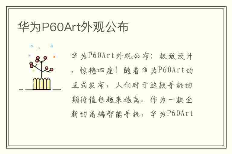 华为P60Art外观公布(华为p60长什么样子)