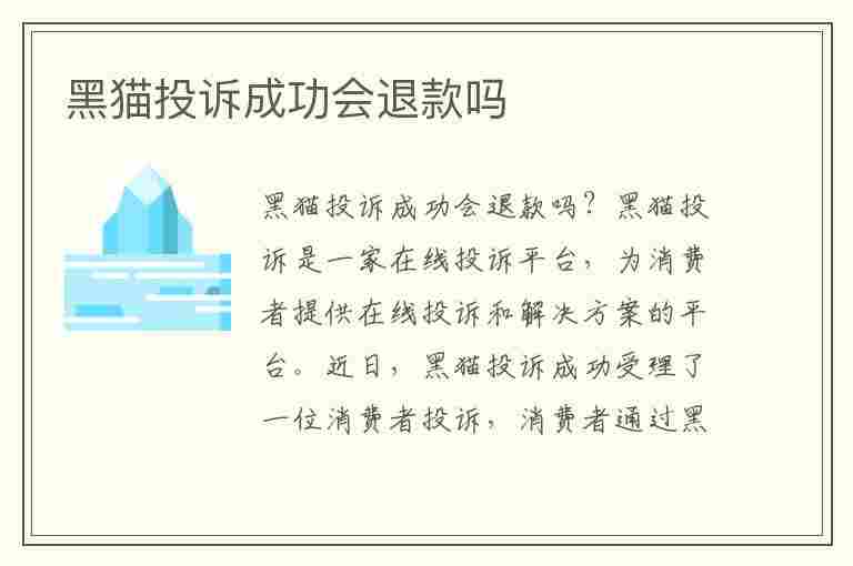 黑猫投诉成功会退款吗(黑猫投诉成功会退款吗圆通速递成功退款?)