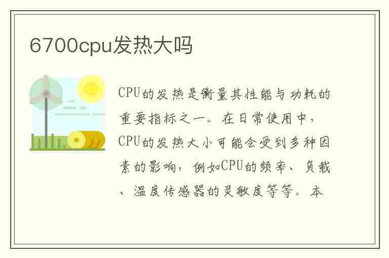 6700cpu发热大吗(i7 6700发热严重吗?)