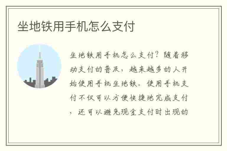 坐地铁用手机怎么支付(微信坐地铁用手机怎么支付)