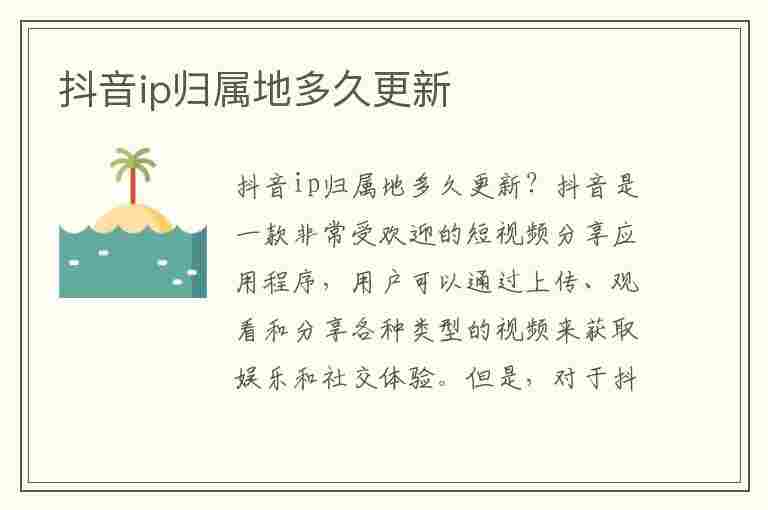 抖音ip归属地多久更新(抖音ip归属地多久更新一次)