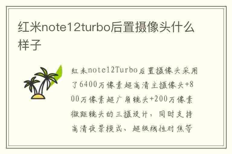 红米note12turbo后置摄像头什么样子