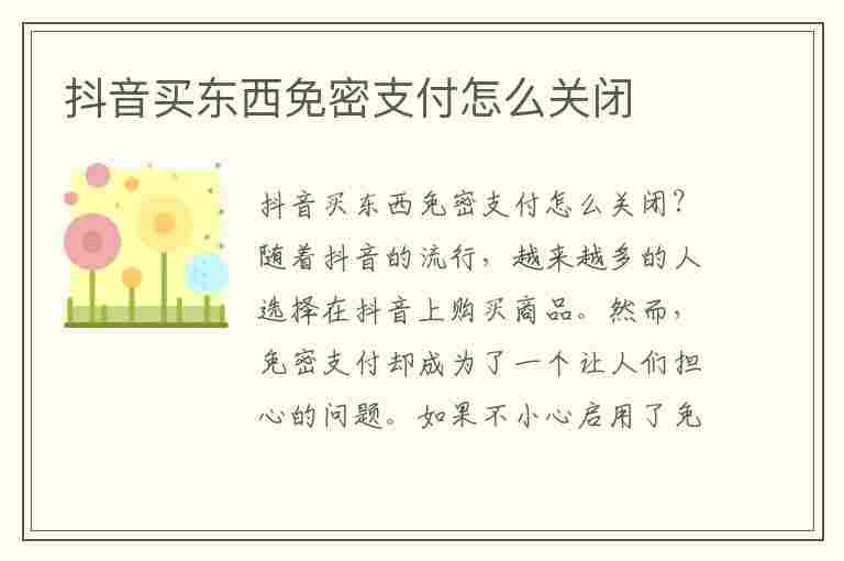 抖音买东西免密支付怎么关闭