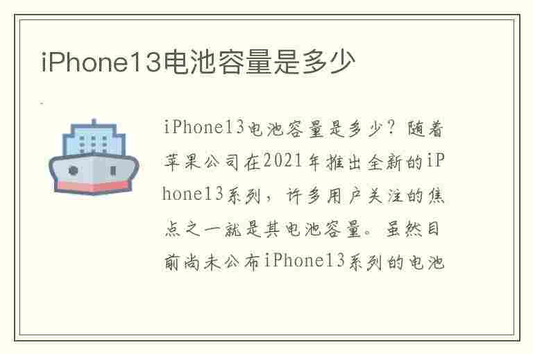 iPhone13电池容量是多少