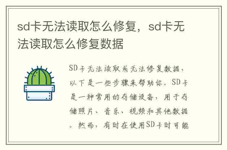 sd卡无法读取怎么修复，sd卡无法读取怎么修复数据