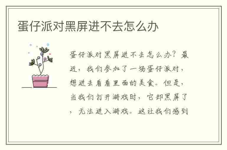 蛋仔派对黑屏进不去怎么办(蛋仔派对为什么进不去)