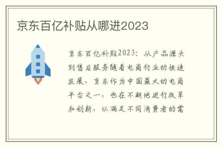 京东百亿补贴从哪进2023(京东百亿补贴从哪进2023年)