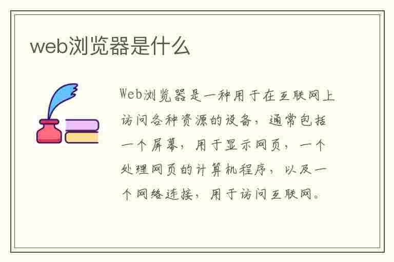 web浏览器是什么(web浏览器是什么浏览器)