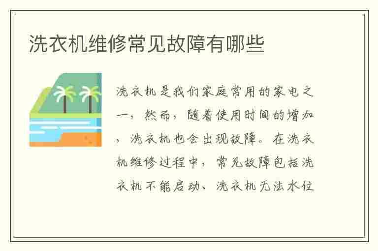 洗衣机维修常见故障有哪些(洗衣机维修常见故障有哪些问题)