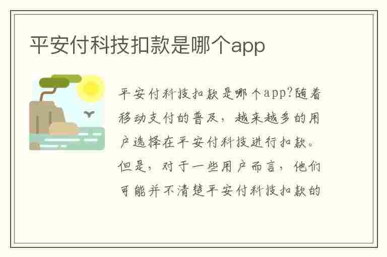 平安付科技扣款是哪个app