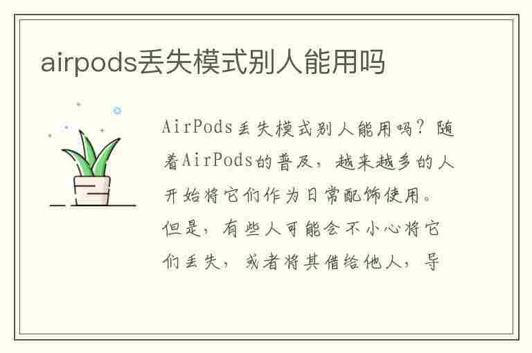 airpods丢失模式别人能用吗