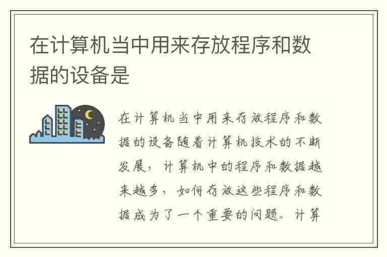 在计算机当中用来存放程序和数据的设备是