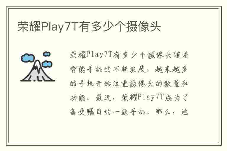 荣耀Play7T有多少个摄像头