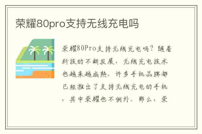 荣耀80pro支持无线充电吗(华为荣耀80pro支持无线充电吗)