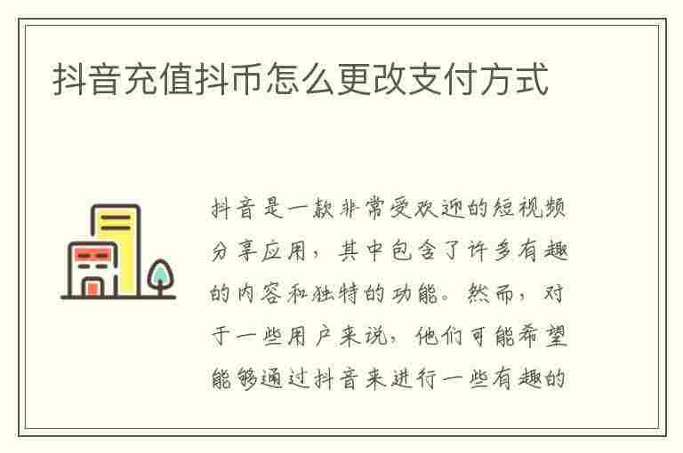 抖音充值抖币怎么更改支付方式