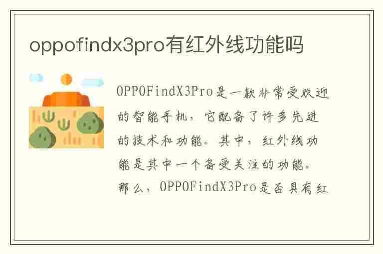 oppofindx3pro有红外线功能吗