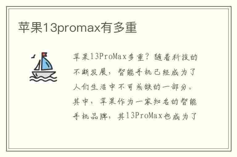 苹果13promax有多重(苹果13promax有多重量)