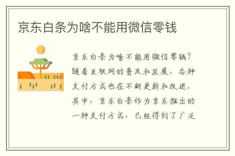 京东白条为啥不能用微信零钱