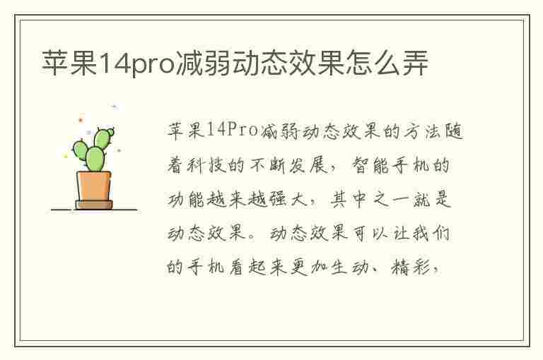 苹果14pro减弱动态效果怎么弄