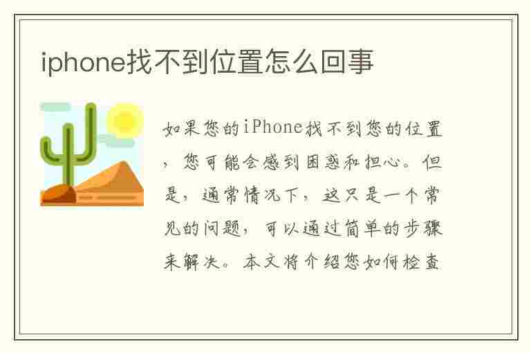 iphone找不到位置怎么回事