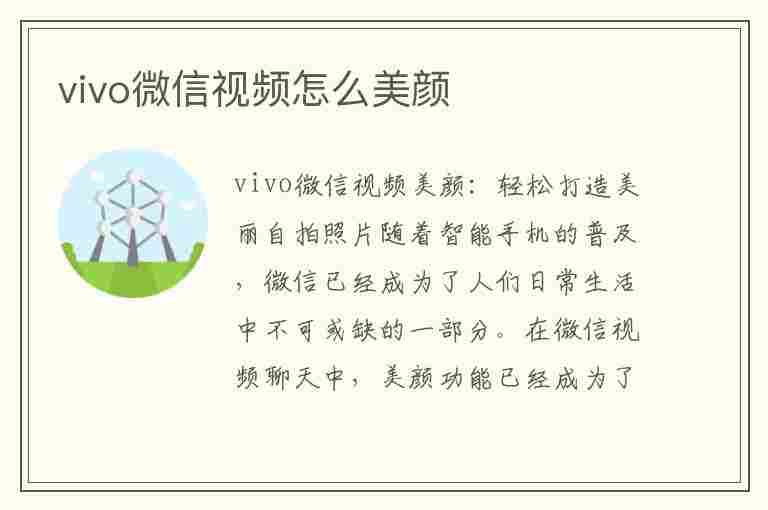 vivo微信视频怎么美颜(vivo微信视频怎么美颜在哪里设置)