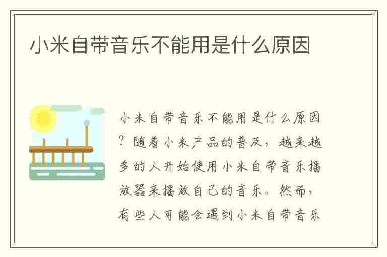 小米自带音乐不能用是什么原因