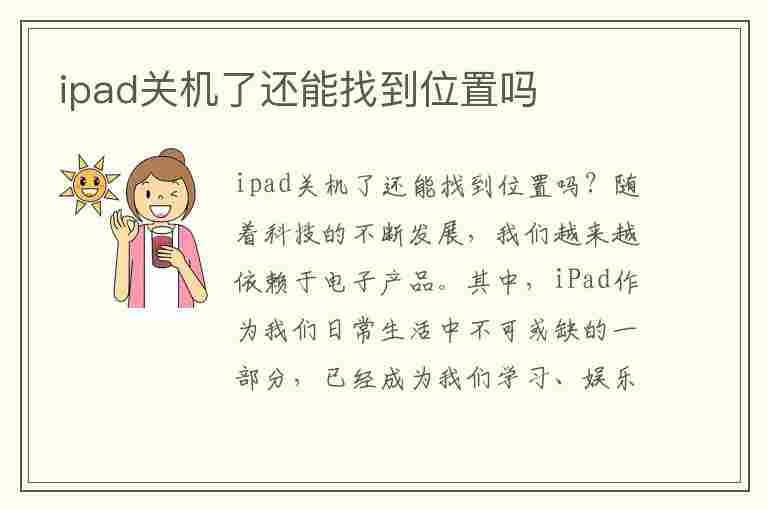 ipad关机了还能找到位置吗