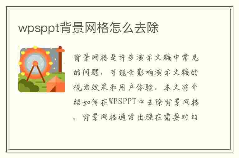 wpsppt背景网格怎么去除