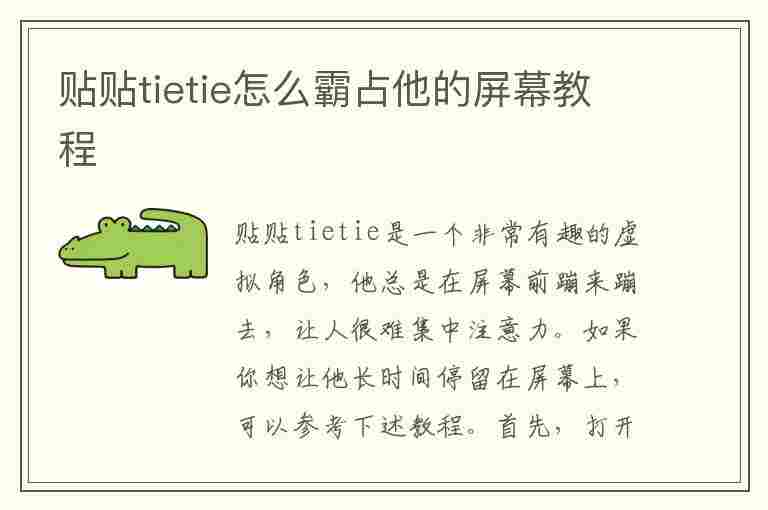 贴贴tietie怎么霸占他的屏幕教程