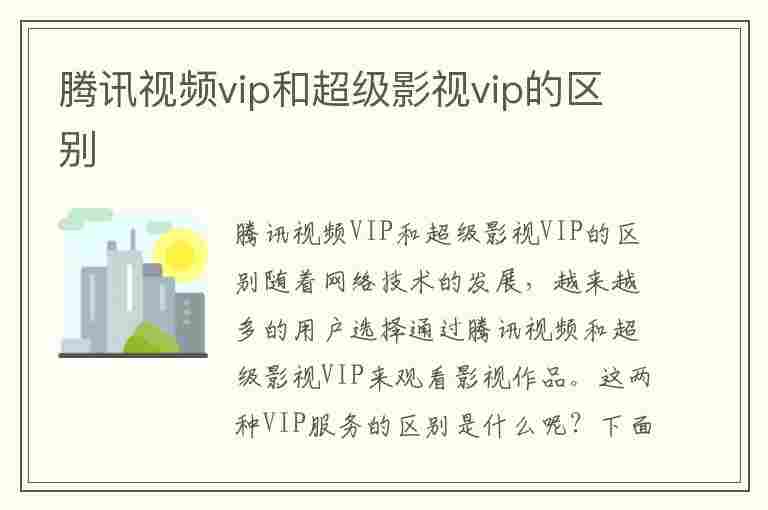 腾讯视频vip和超级影视vip的区别