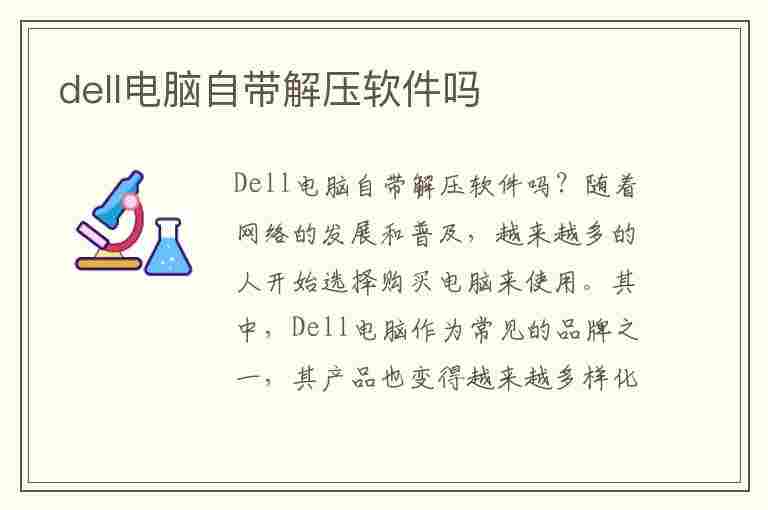 dell电脑自带解压软件吗