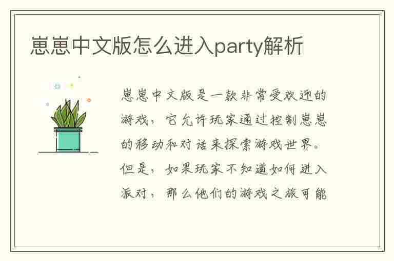 崽崽中文版怎么进入party解析