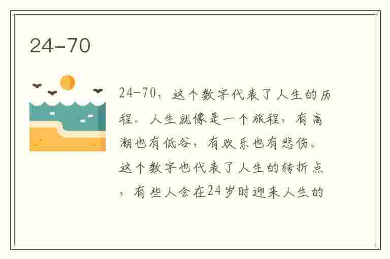 24-70(24-70镜头适合拍什么)