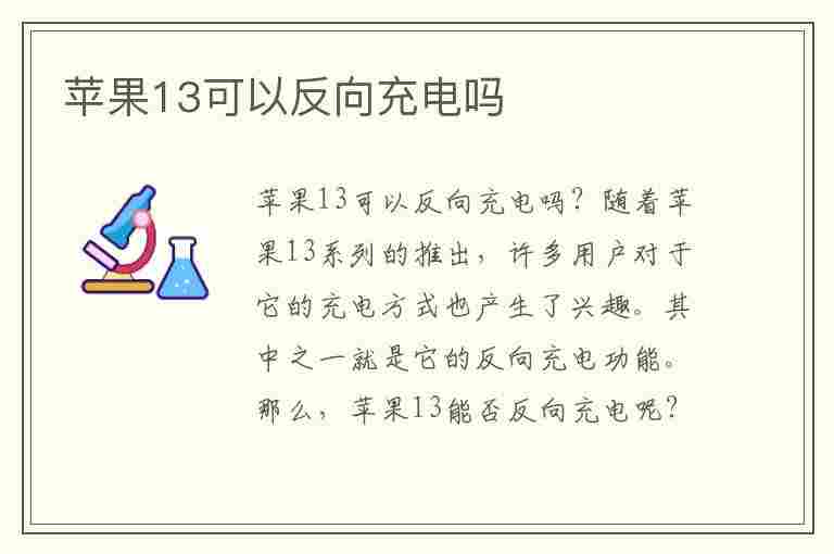 苹果13可以反向充电吗(苹果13可以反向充电吗?)