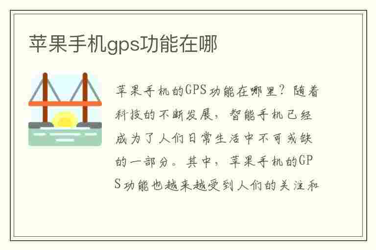 苹果手机gps功能在哪(苹果手机gps功能在哪里打开)