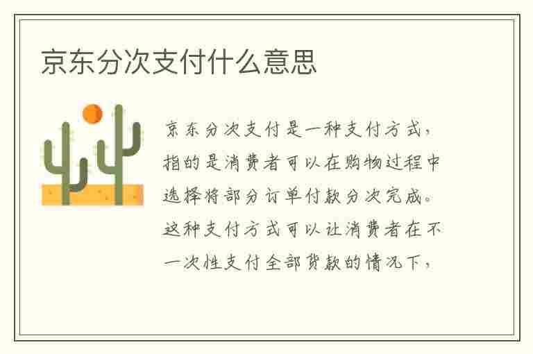 京东分次支付什么意思(京东分次付款)