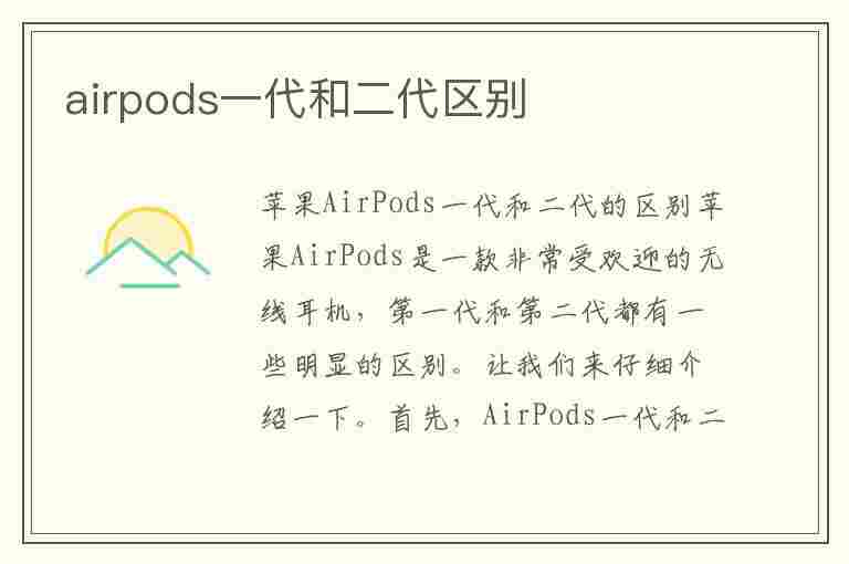 airpods一代和二代区别