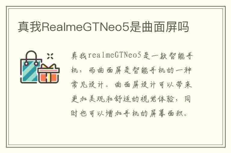 真我RealmeGTNeo5是曲面屏吗