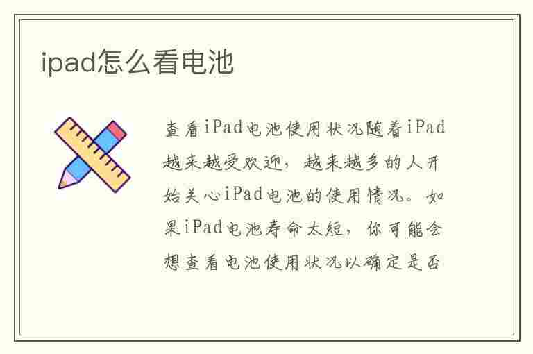 ipad怎么看电池(ipad怎么看电池健康程度)