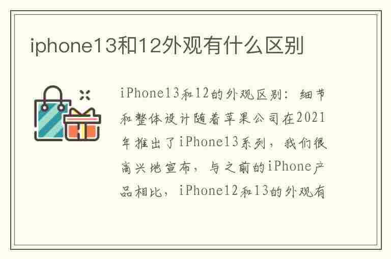 iphone13和12外观有什么区别