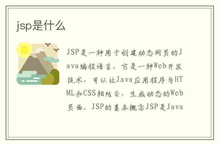 jsp是什么(jsp是什么格式的文件)